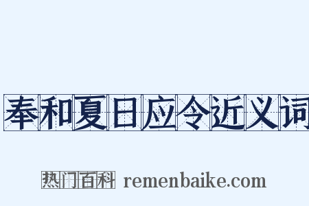 奉和夏日应令近义词是什么意思的图片